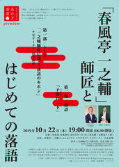 完売御礼 10/22（木）あかぎ寄席プレミアム「春風亭一之輔師匠」とはじめての落語。