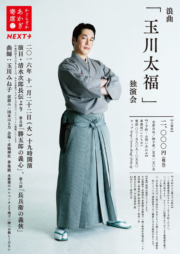 11/22（火）あかぎ寄席NEXT 浪曲「玉川太福」独演会 - お知らせ