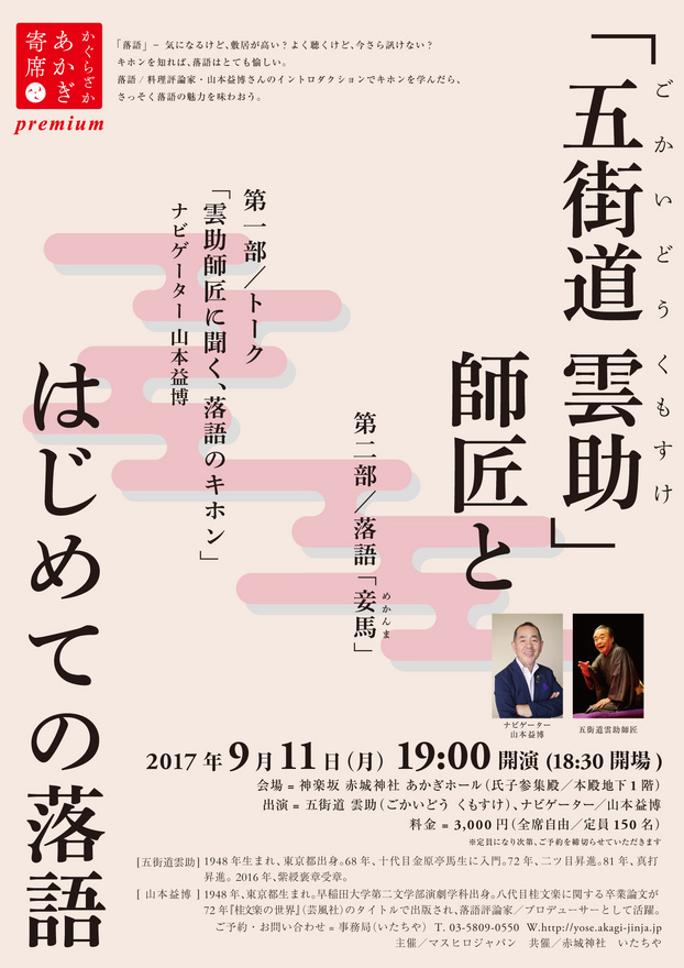 9 11 月 あかぎ寄席プレミアム 五街道雲助師匠 とはじめての落語 お知らせ 牛込総鎮守 赤城神社 東京都新宿区神楽坂