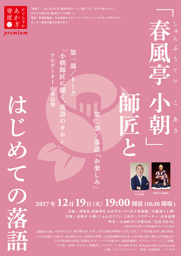 12/19（火）あかぎ寄席プレミアム「春風亭小朝師匠」とはじめての落語。