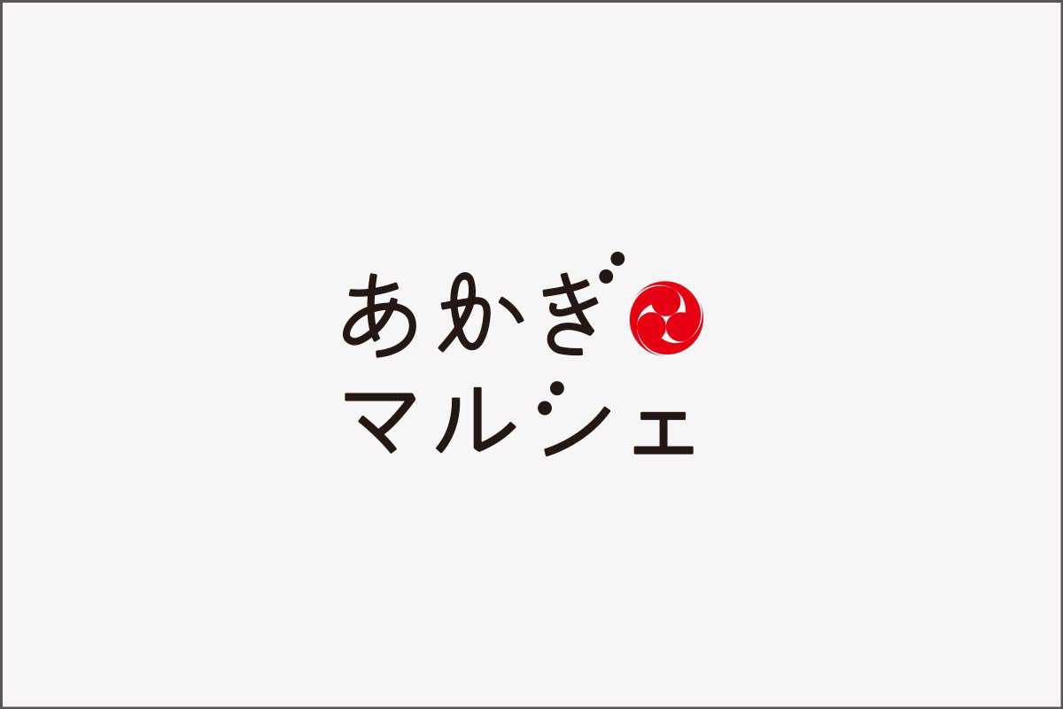 令和4年7月2日（土）、3日（日）あかぎマルシェ開催